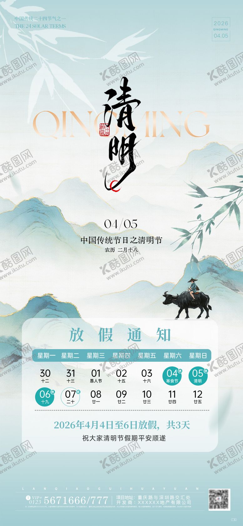 编号：46383503260215096510【酷图网】源文件下载-清明节放假通知新中式插画海报