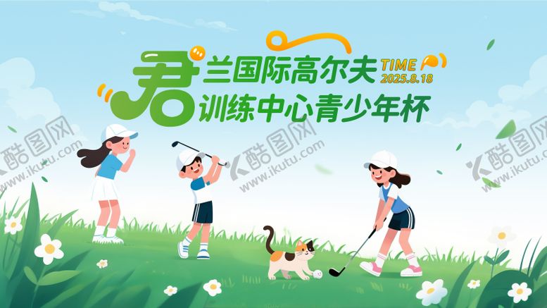 编号：44991310260002042502【酷图网】源文件下载-高尔夫青少年杯