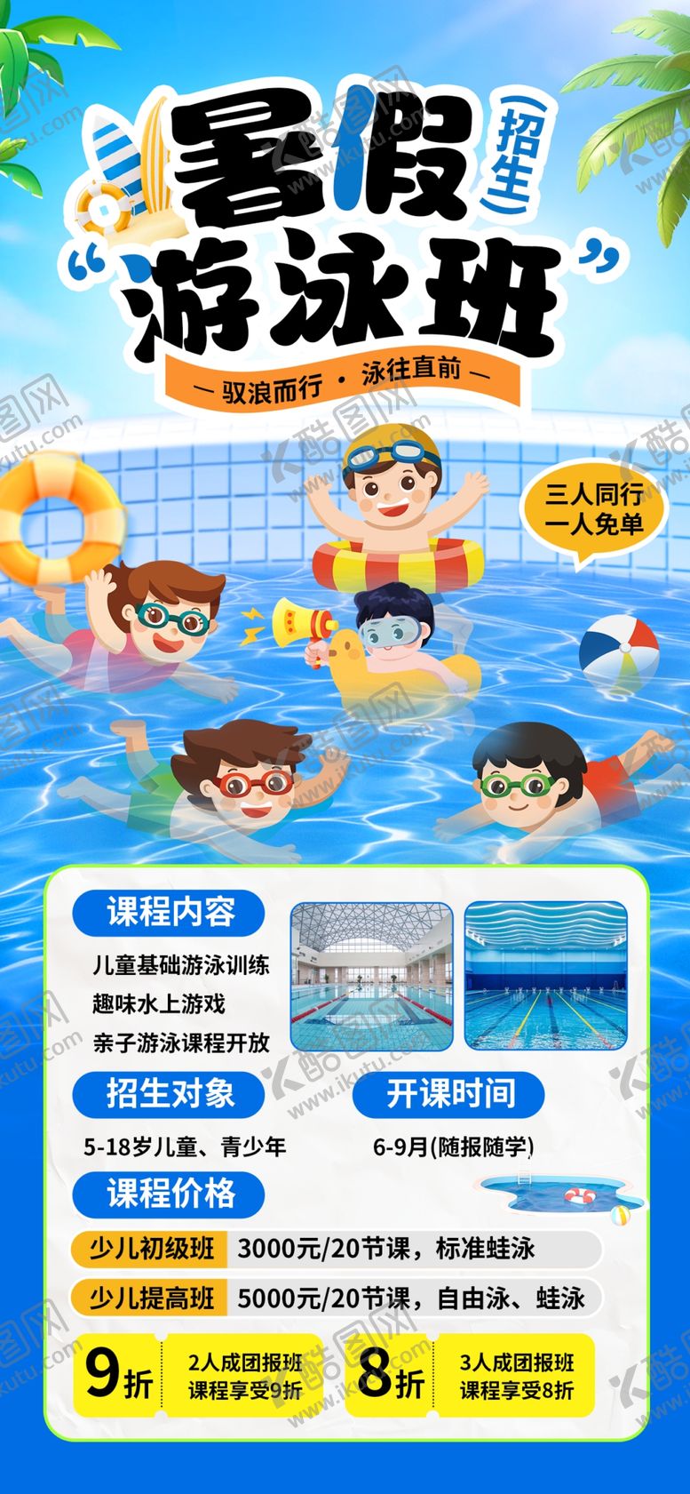编号：67917806101401507217【酷图网】源文件下载-暑假游泳班