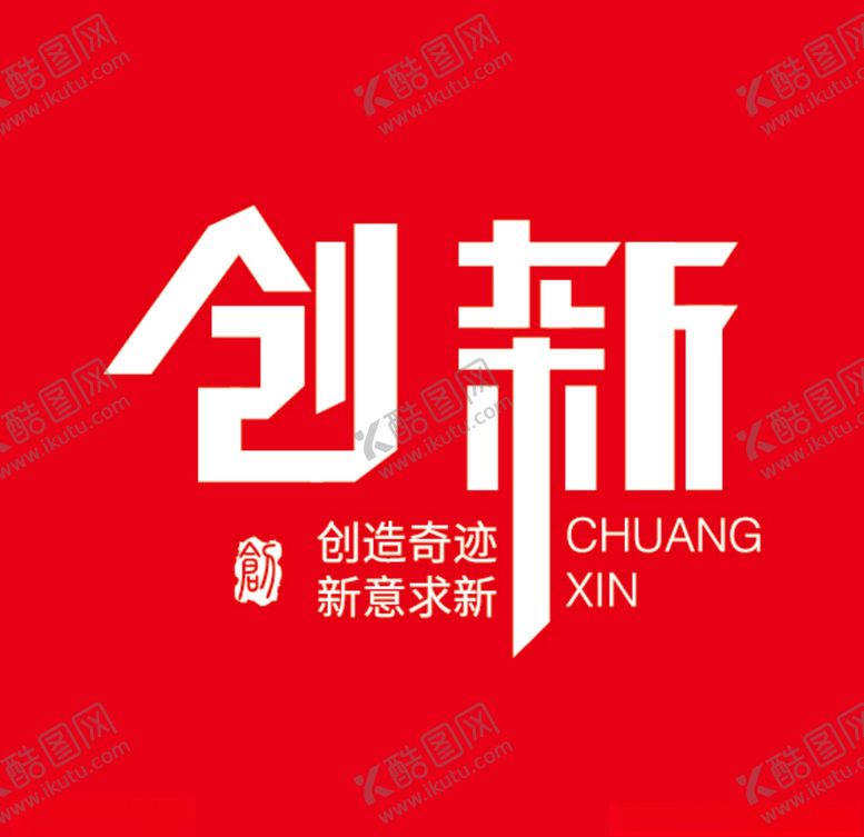 编号：45376109170841597827【酷图网】源文件下载-创新