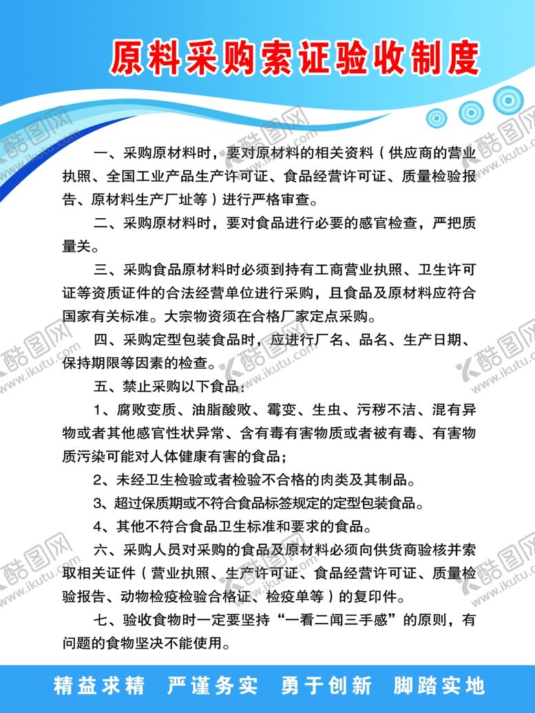 编号：49563510080937032377【酷图网】源文件下载-原料采购索证制度