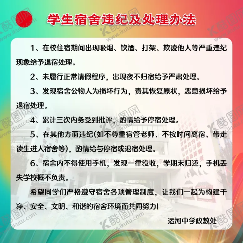 编号：53953802191916273660【酷图网】源文件下载-学生宿舍违纪及处理办法