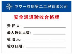 安全通道验收牌