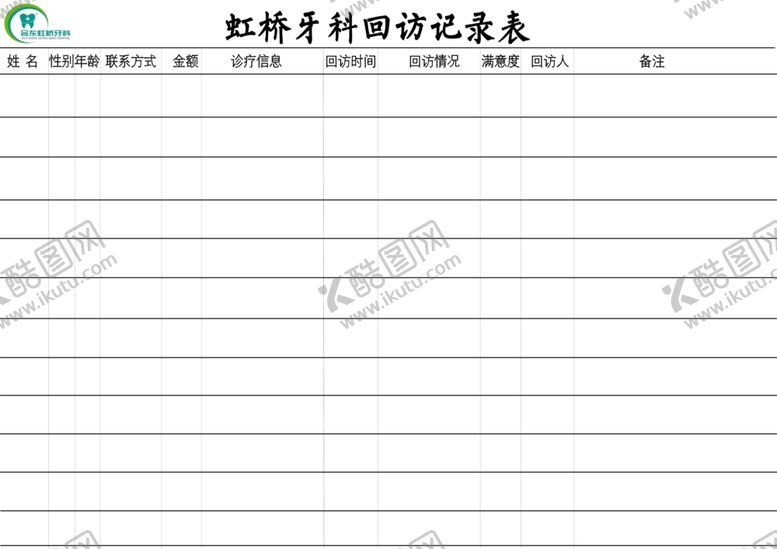 编号：45199806260523293932【酷图网】源文件下载-回访记录表