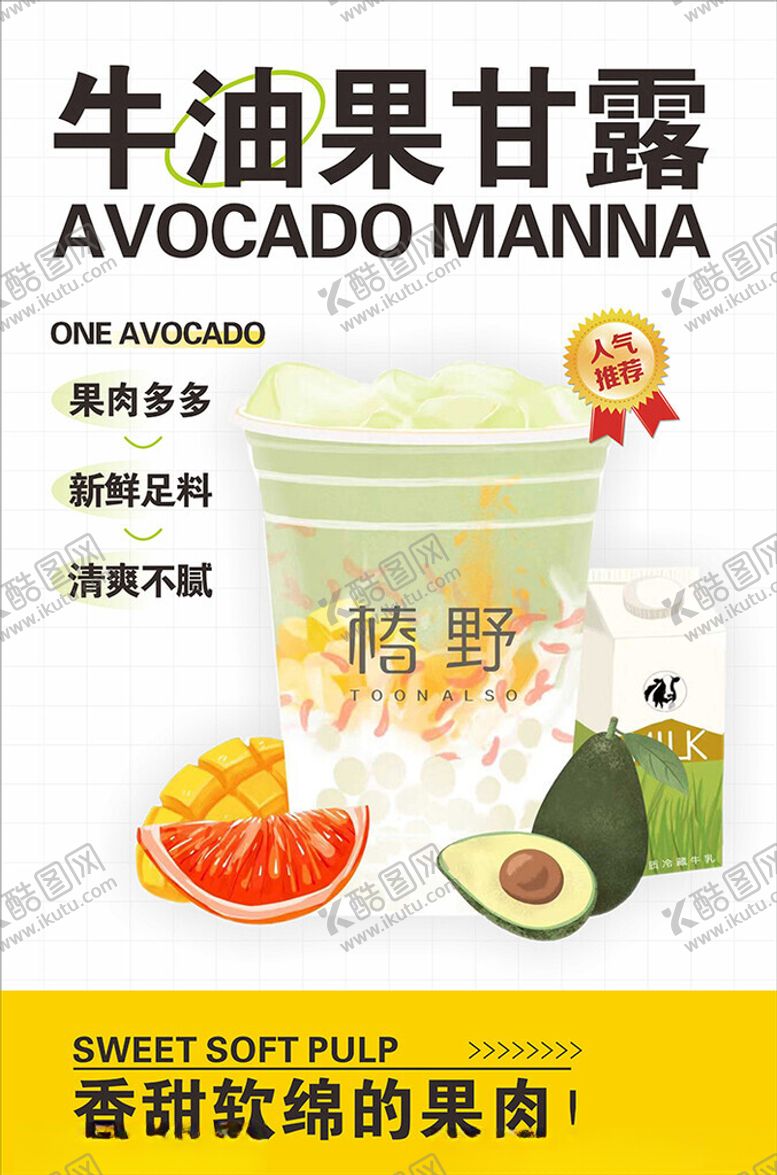 编号：46430001310222352590【酷图网】源文件下载-牛油果甘露