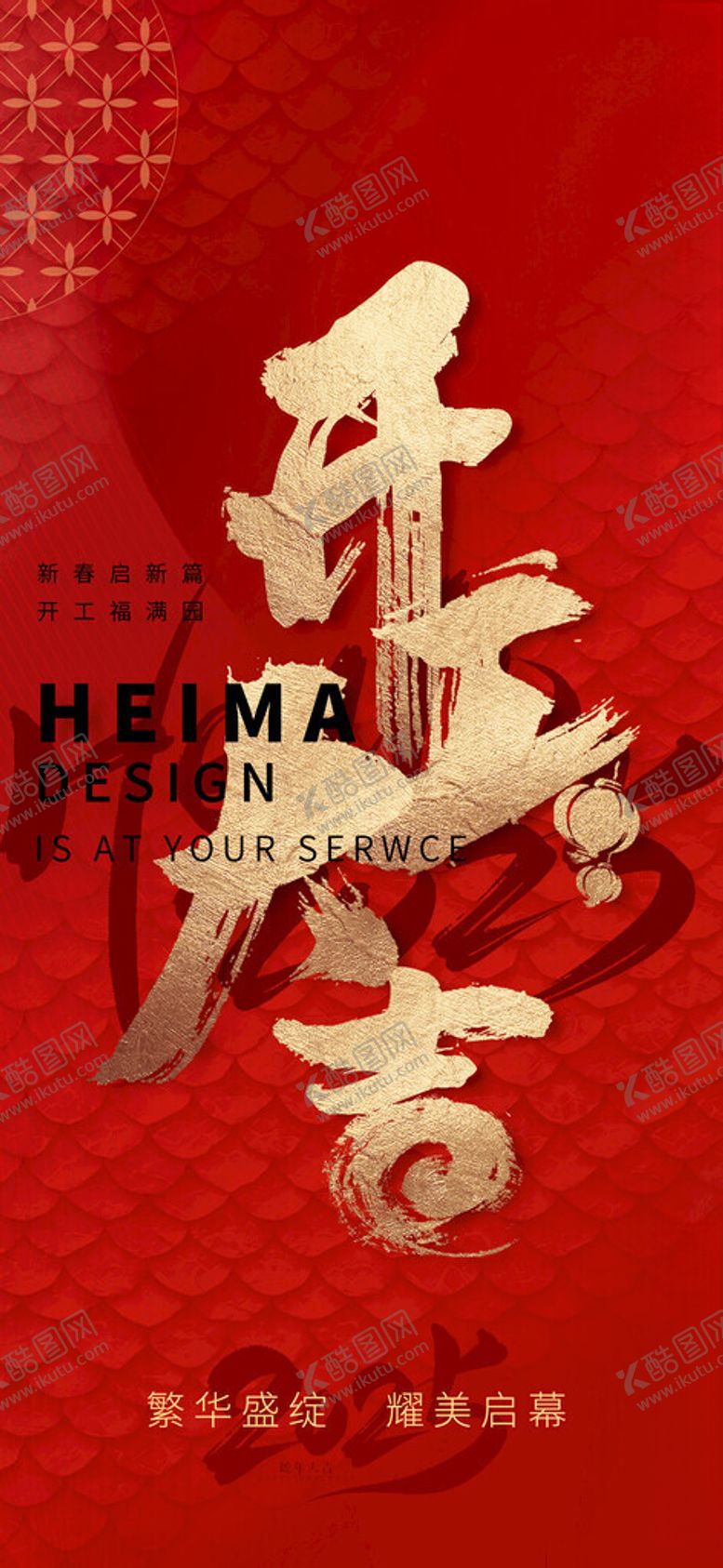 编号：47164403010235482591【酷图网】源文件下载-开工大吉海报