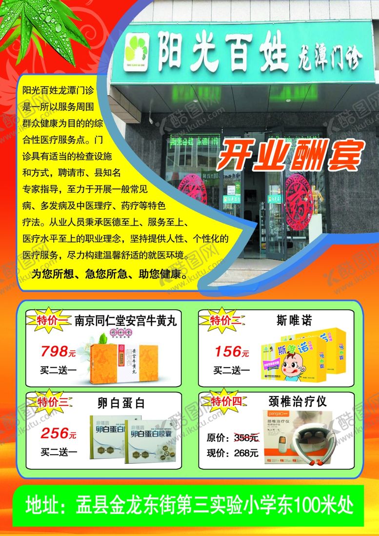 编号：49620404161428139388【酷图网】源文件下载-药店开业宣传页