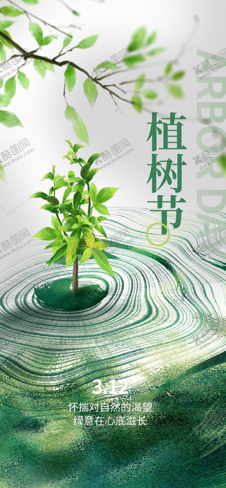 编号：47782904011752183439【酷图网】源文件下载-植树节