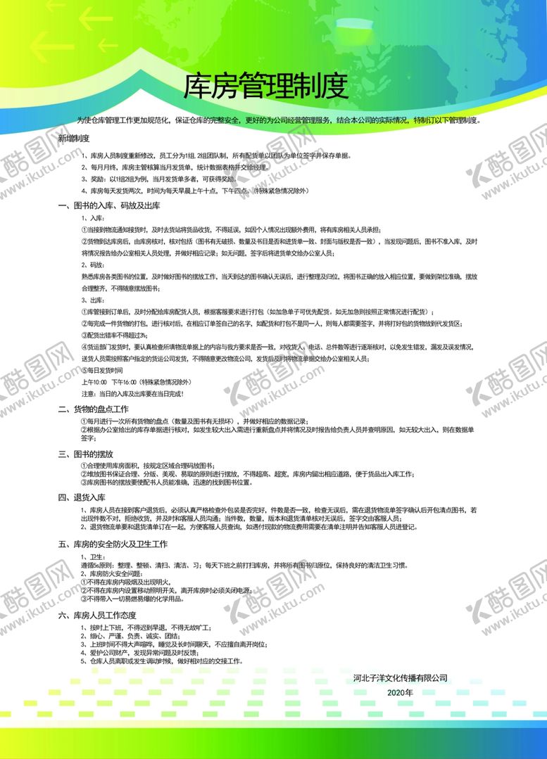 编号：89655809190559466806【酷图网】源文件下载-库房管理制度
