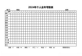 2024年个人全年考勤表