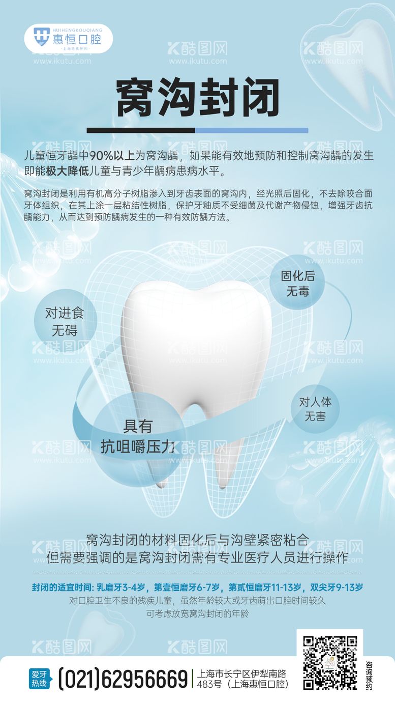 编号：18822611181843028338【酷图网】源文件下载-口腔窝沟封闭科普海报