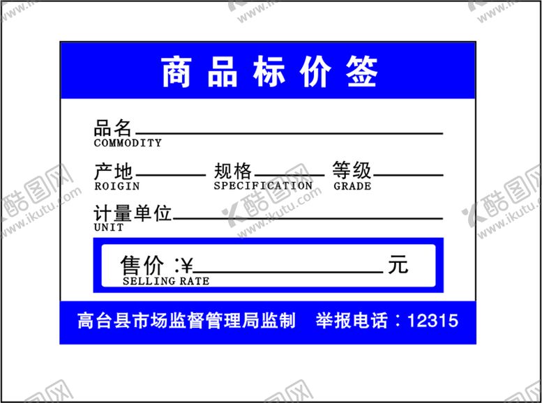 编号：70709702121211088205【酷图网】源文件下载-商品价格签