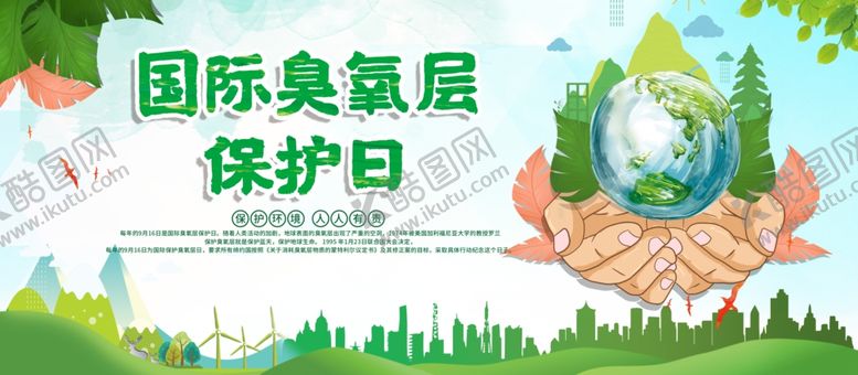 编号：15692301140601547006【酷图网】源文件下载-国际臭氧层保护日