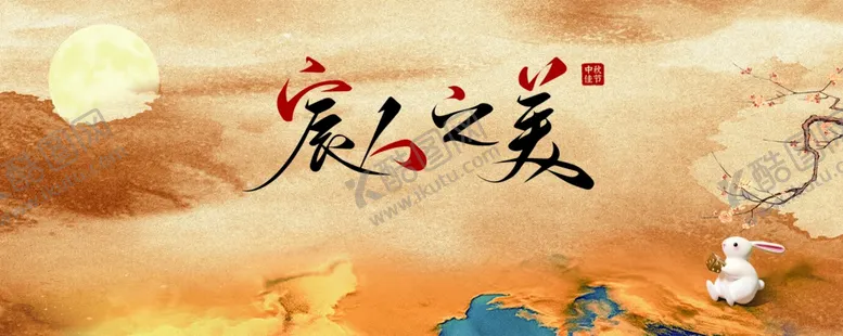 编号：64902510120031268911【酷图网】源文件下载-中秋海报