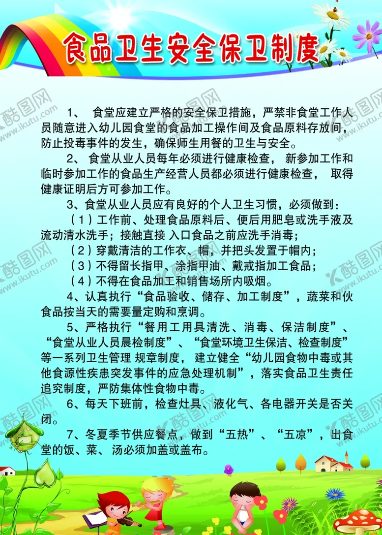 编号：83699106281452514848【酷图网】源文件下载-食品卫生安全保卫制度
