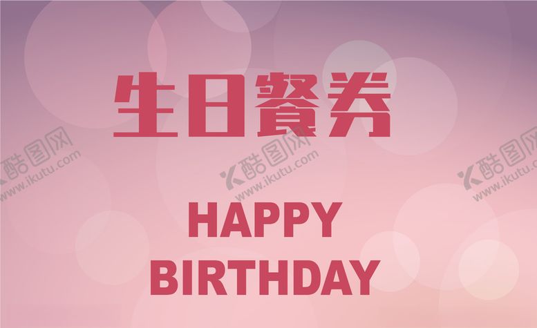 编号：24210110200716345144【酷图网】源文件下载-卡片贺卡餐券