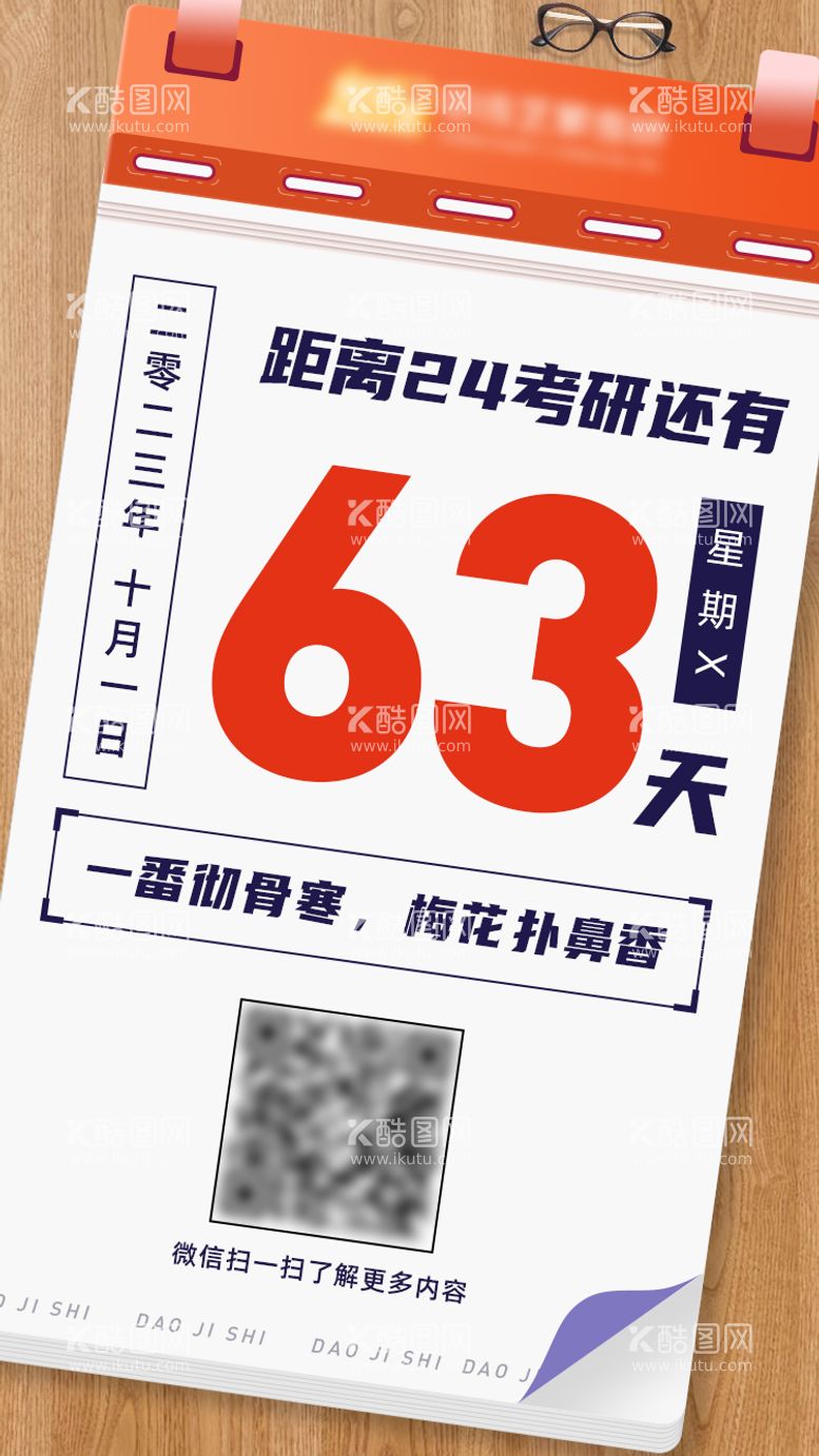 编号：84311211240320099927【酷图网】源文件下载-考研考试倒计时大字报海报