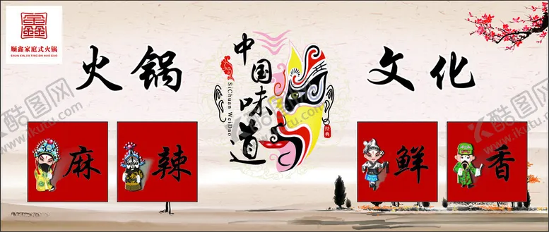 编号：28183312101904178365【酷图网】源文件下载-火锅背景墙