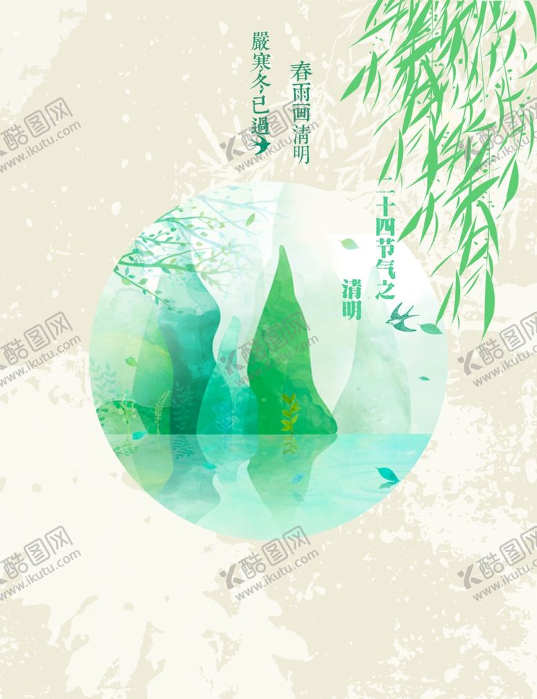 编号：42173507061458573584【酷图网】源文件下载-清明节