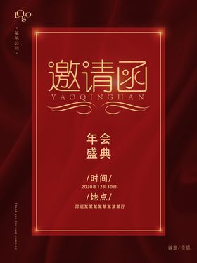 邀请函