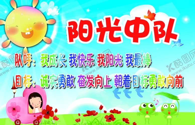 编号：78361409290023313617【酷图网】源文件下载-阳光中队