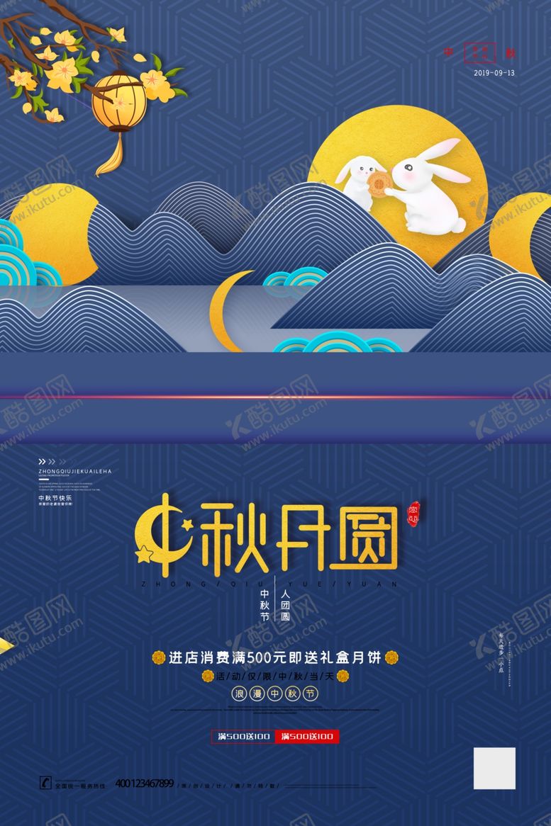 编号：69737606241721209884【酷图网】源文件下载-中秋节海报