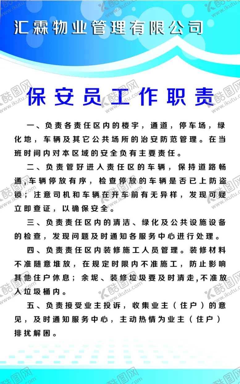 编号：18532410020308346145【酷图网】源文件下载-保安员工作职责