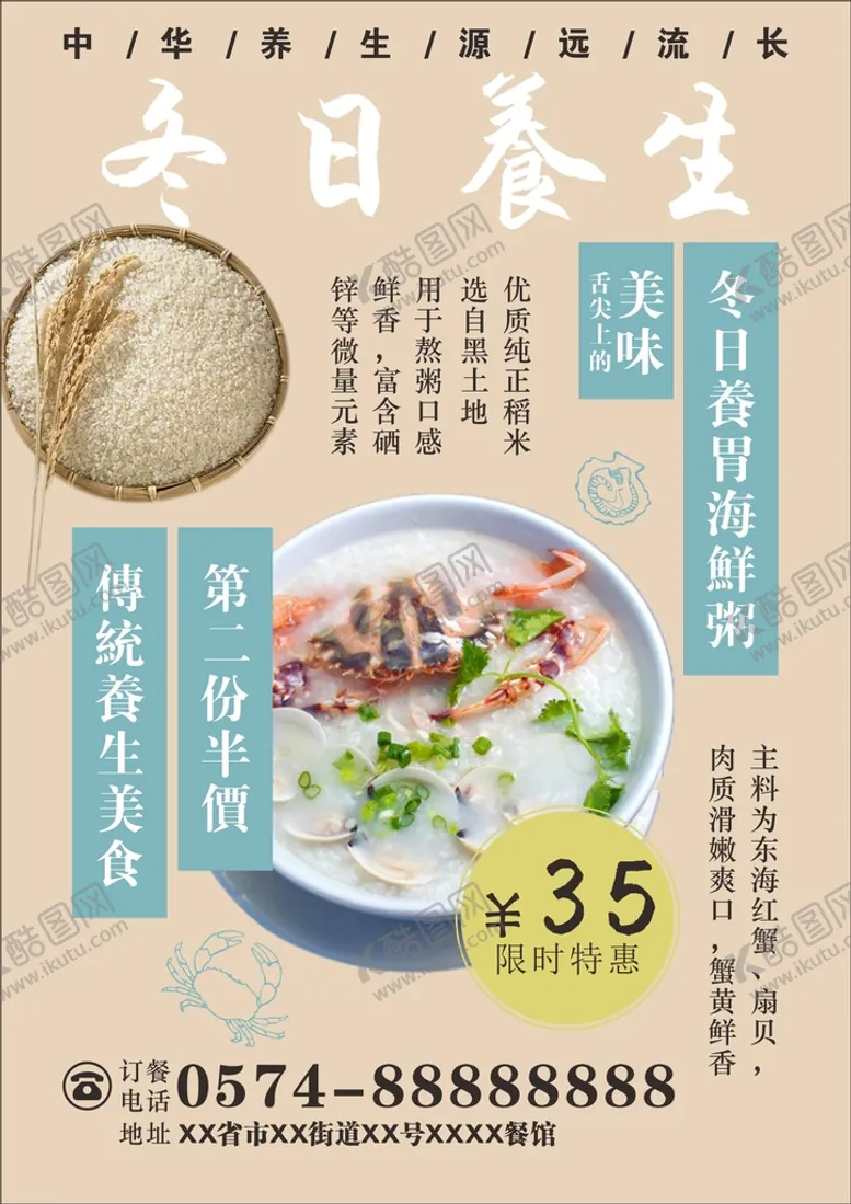 编号：81420710090232569835【酷图网】源文件下载-海鲜粥冬日养生海报