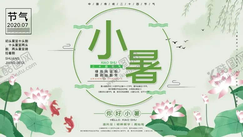 编号：17562406251448305978【酷图网】源文件下载-传统节气小暑宣传展板