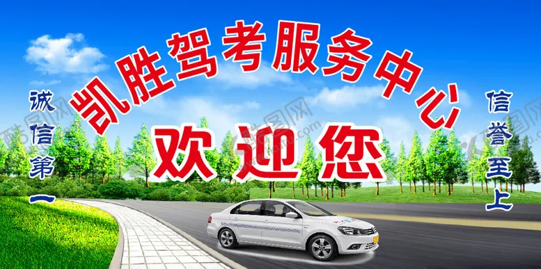 编号：28248302260903028502【酷图网】源文件下载-驾校背景墙