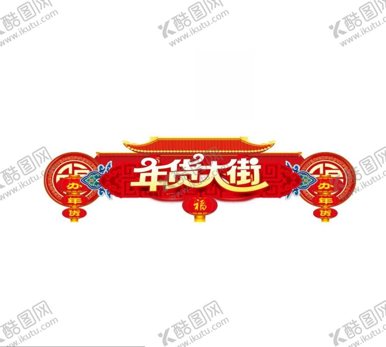 编号：02635809171112500821【酷图网】源文件下载-年货大街