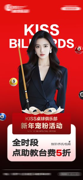 台球助教优惠活动