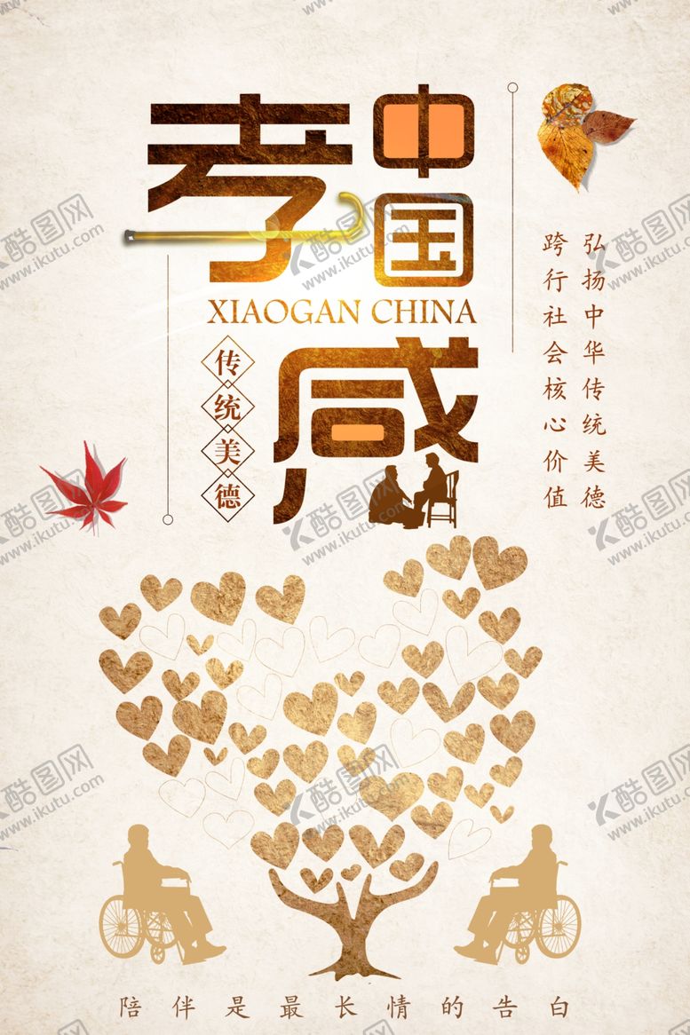 编号：73123407050450229758【酷图网】源文件下载-孝感中国传统美德海报