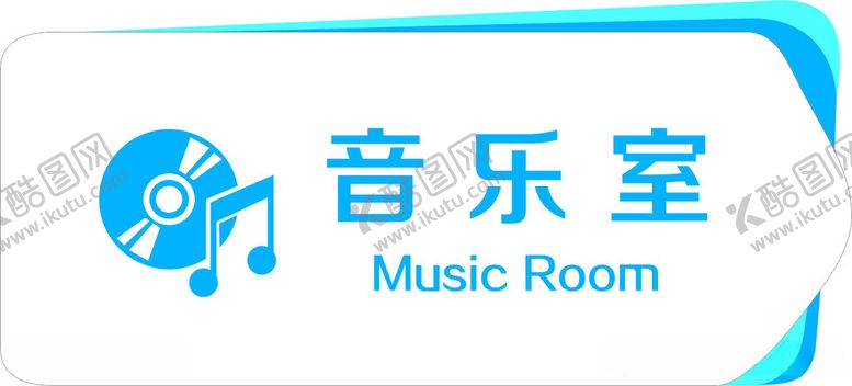 编号：12048912200647527161【酷图网】源文件下载-音乐室门牌