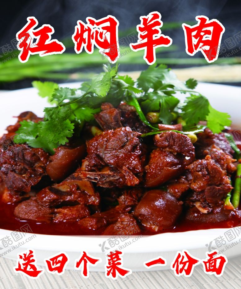 编号：77170202231135201533【酷图网】源文件下载-红焖羊肉