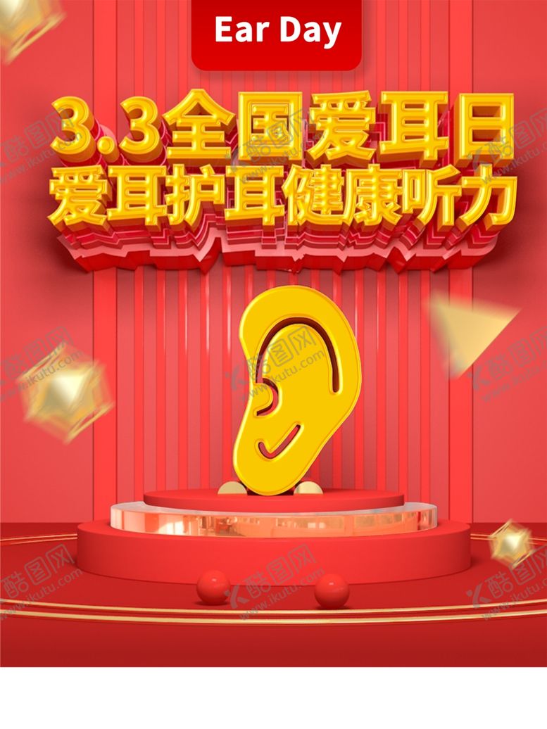 编号：34557310260939374120【酷图网】源文件下载-全国爱耳日