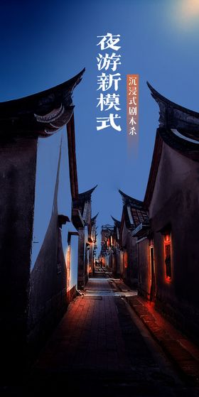 夜游新模式