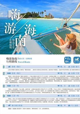 旅游行程海报