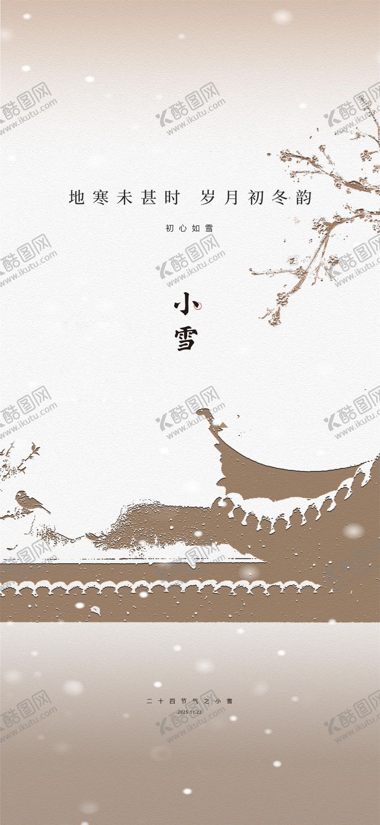 编号：86782211210202494475【酷图网】源文件下载-小雪