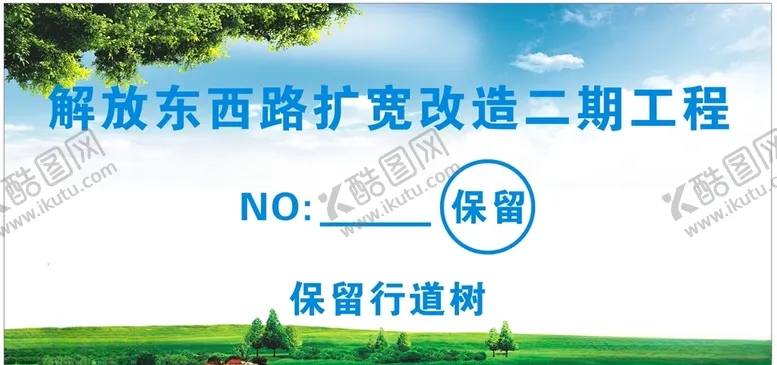 编号：58707404201141568057【酷图网】源文件下载-树木牌