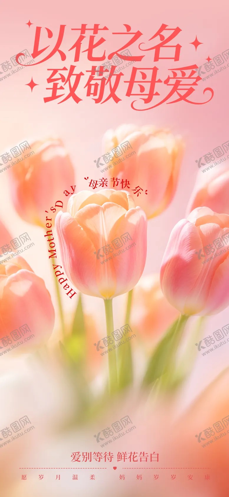 编号：63743805030227188907【酷图网】源文件下载-母亲节节日宣传海报