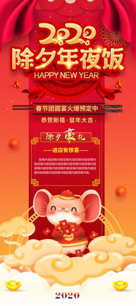 2020除夕年夜饭喜庆展架