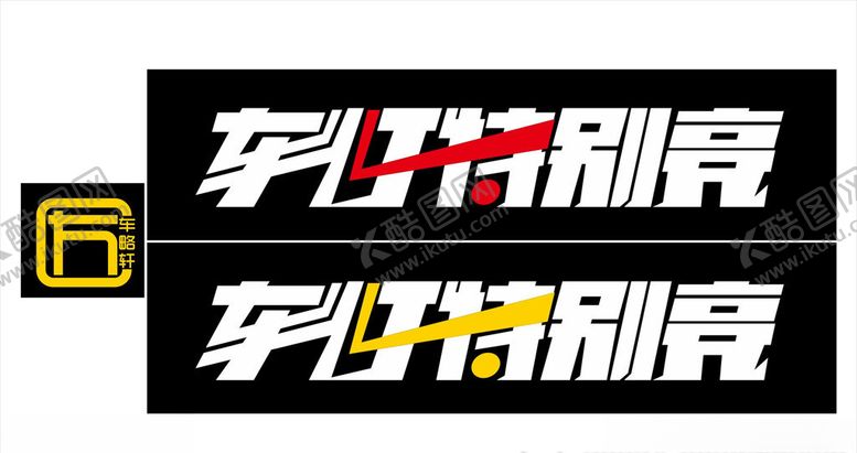 编号：32500510110755275476【酷图网】源文件下载-车略轩
