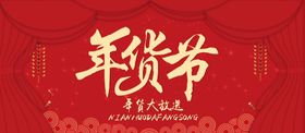 年货节节日红金系列海报