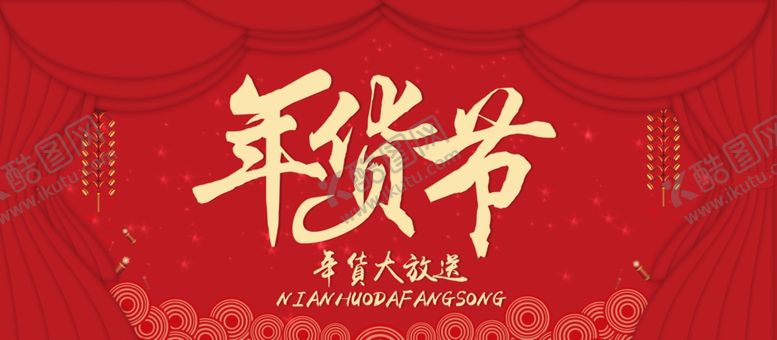 编号：61328405132313465867【酷图网】源文件下载-简约红金年货节促销海报