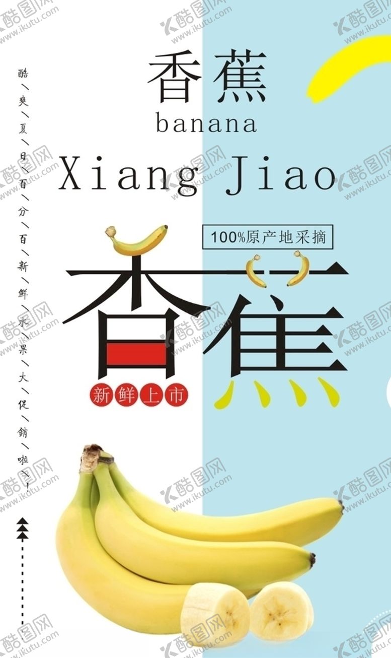 编号：58663907121038046285【酷图网】源文件下载-香蕉