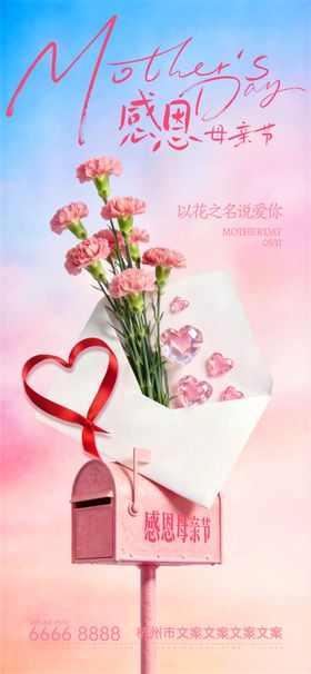 浪漫粉色母亲节节气海报