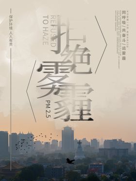 拒绝雾霾