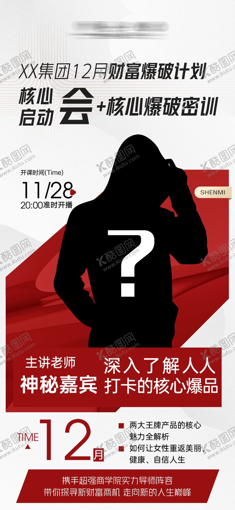 编号：59387711111740098889【酷图网】源文件下载-医美人物讲师神秘嘉宾海报