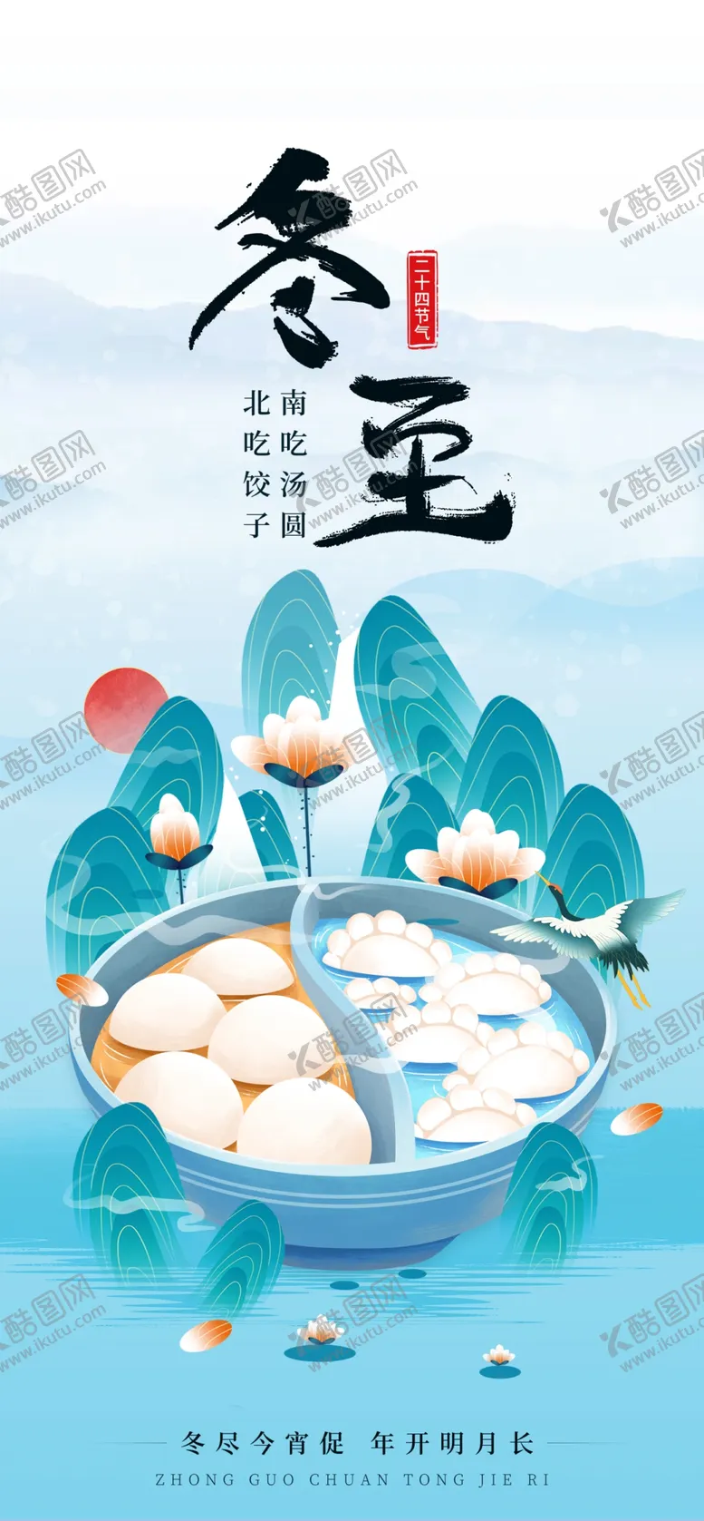 编号：22026801271309534730【酷图网】源文件下载-二十四节气冬至海报